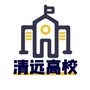 清远高校微信公众号
