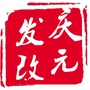 浙江省庆元发改