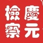 浙江省庆元县人民检察院