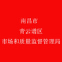 江西省青云谱区市场和质量监督管理局