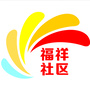 江西省青云谱区青云谱镇福祥社区微信公众号