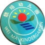 江西省青云谱魏玛幼儿园