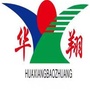 山东省青州市华翔经贸有限公司微信公众号