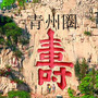 青州圈