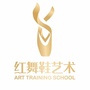山东省青州市青州市红舞鞋艺术培训学校