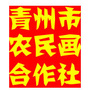 山东省青州市农民画专业合作社微信公众号