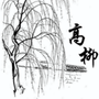 山东省青州市高柳镇（青州市高柳镇2020年美丽乡村示范村创建项目）