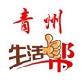 山东省青州生活帮