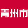 山东省青州市微信公众号