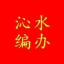 山西省沁水县委编办：安远县委编办主任