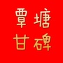 广西省覃塘甘碑微信公众号