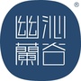 山西省沁谷幽兰