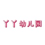 沁阳市丫丫幼儿园