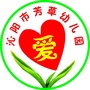 河南省沁阳市芳草幼儿园