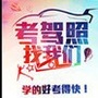 河南省沁阳市平安驾校：攀枝花平安驾校电话