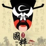 沁源县晋剧秧歌剧团