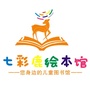 山西省沁源七彩鹿绘本馆微信公众号