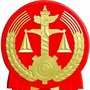 沁源县法院执行局
