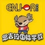 山西省沁源县恩吉拉文化传媒有限公司