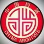 沁源县档案馆