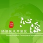 山西省沁源经济技术开发区