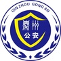 甘肃省秦州公安
