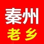 甘肃省秦州老乡