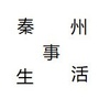 甘肃省秦州生活事_难忘小学的生活作文600写事