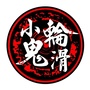 海南省琼海市小鬼轮滑微信公众号