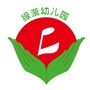 四川省邛崃市绿漪幼儿园微信公众号
