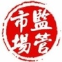 四川省邛崃市市场监督管理局