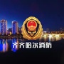 齐齐哈尔消防