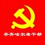 齐齐哈尔老干部