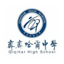 齐齐哈尔市齐齐哈尔中学