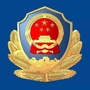 陕西省岐山县公安局