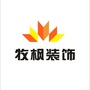 陕西省岐山县牧枫装饰
