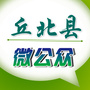 云南省丘北县微公众微信公众号