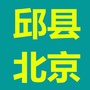 河北省邱县至北京长途客车
