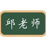 邱老师