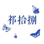 山西省祁拾捌：启事包括