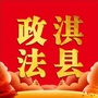 河南省淇县政法微信公众号