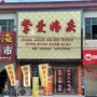 河南省杞县挚爱婚礼庆典工作室