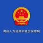 河南省淇县人社_祁县人社局官网