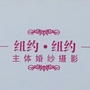 河南省淇县纽约婚纱：周至县纽约纽约婚纱摄影