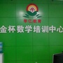 山西省祁县金杯数学培训中心