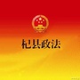 河南省杞县政法