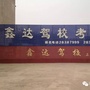 河南省杞县鑫达驾校微信公众号