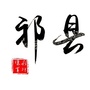 山西省祁县招聘求职平台-祁县事业单位招聘公告