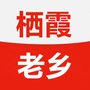 江苏省栖霞老乡会