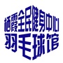江苏省栖霞区全民健身中心羽毛球馆微信公众号